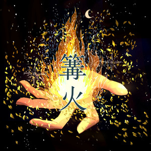 試煉 by BonSim