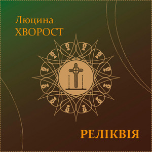 Обкладинка: Реліквія