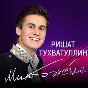 Ришат Тухватуллин - Мин Бэхетле