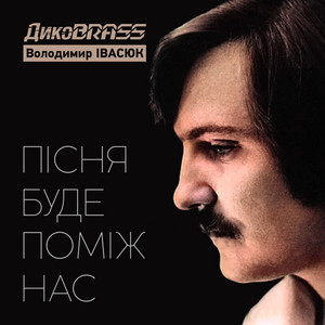 Пісня буде поміж нас