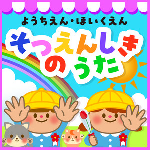 せかいじゅうのこともたちが by カリヨン・キッズ＆シンガーズ