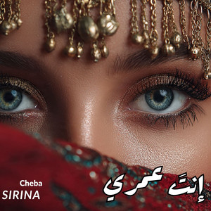 Cheba Sirina - إنتَ عمري