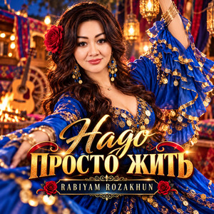 НАДО ПРОСТО ЖИТЬ by Rabiyam Rozakhun