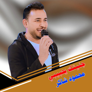 Mahmoud Shaker - جنيتك يحبيبي