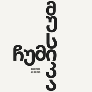 Nina Dvali - miyvarxar