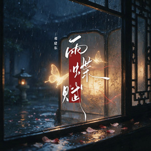 雨蝶赋 by 邓建东