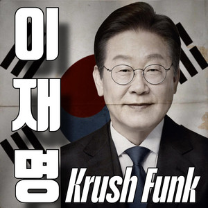 이재명 Krush by playboiplaya