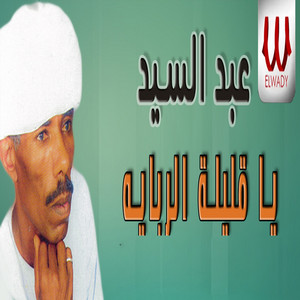 يا قليلة الرباية