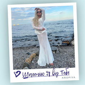 Шаленію я від тебе
