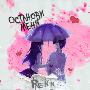 Останови меня by Renn Moon