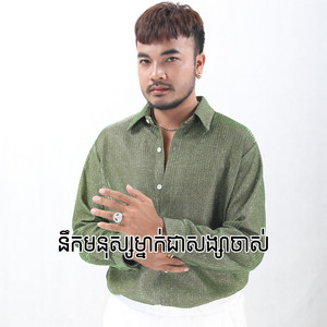នឹកមនុស្សម្នាក់ជាសង្សាចាស់ by OUDOM SAO