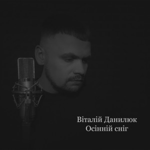 Осінній сніг