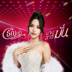 ธัญญ่า ชัชชญา - นางสาวมั่น