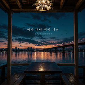 비가 내린 뒤에 새벽 by SuperShower