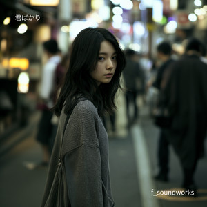 君ばかり by f_soundworks