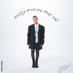 אף אחד לא מבין אותי