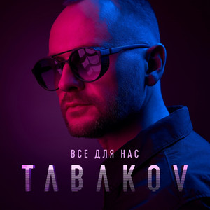 Обкладинка: Все Для Нас
