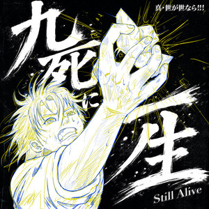 九死に一生 by 真・世が世なら!!!