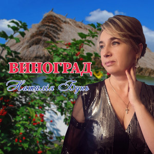 Виноград