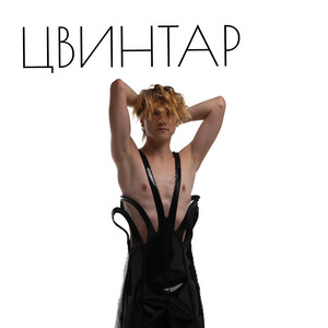 Цвинтар