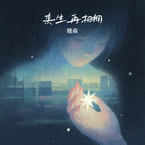 来生再相拥 by 睦焱
