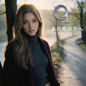 あの光の方へ by Rurqie