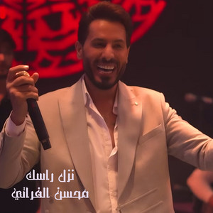 Mohsen Al Farati - نزل راسك