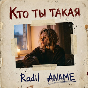 Кто ты такая (Slowed Version) by Radil, ANAME