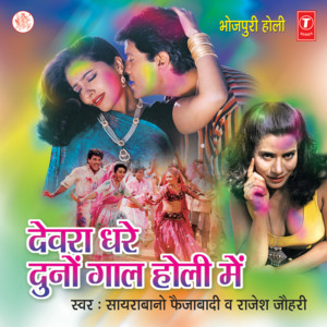 Devra Dhare Duno Gaal Holi Mein