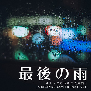 NIYARI - Saigo no ame from karaoke hit songs original cover inst ver.