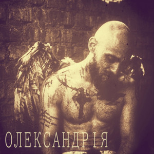 Олександрія by Skiff