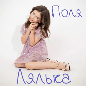 Поля — Лялька