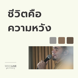 W501 & Jeffrey Marquardsen - ชีวิตคือความหวัง (At W501 Live Worship 2022)
