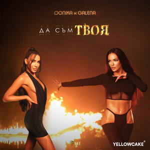 Да Съм Твоя by Donika, Galena