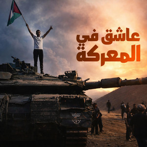 عاشق المواجهة الأخيرة by ابراهيم الاحمد