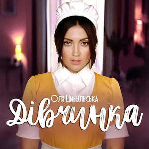 Дівчинка by Оля Цибульська