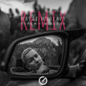 Пережить осень - Remix by Марат Мэлхарт