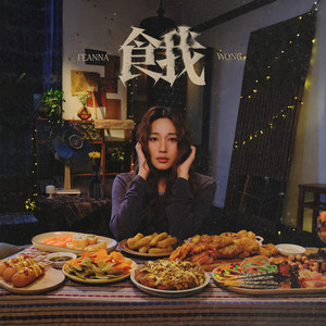 餓 by Feanna Wong