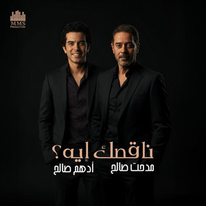 ناقصك إيه by Medhat Saleh, Adham Saleh