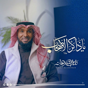 يا ذاكر الأصحاب by نايف الشرهان NAIF ALSHARHAN