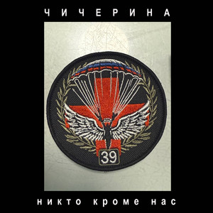 Никто кроме нас by Чичерина