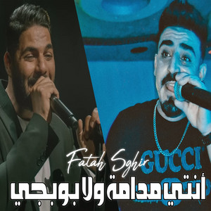 Cheb Fatah Sghir - أنتي مدامة ولا بوبجي