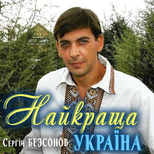 Найкраща Україна