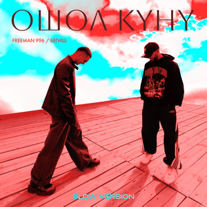 Ошол күнү - Slow Version by FreeMan996, Бегиш