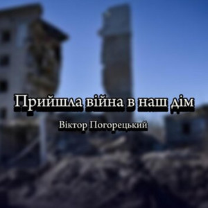Віктор Погорецький — Прийшла війна в наш дім