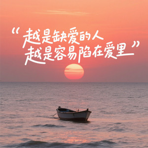 感情不能只靠一颗真心活着