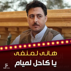هاني لمنفي - يا كاحل لميام