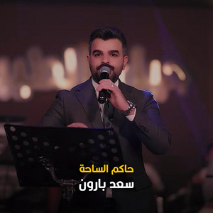 Saad Baroon - حاكم الساحة