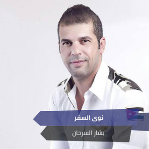 نوى السفر by حبيب علي, بشار السرحان