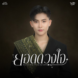ยอดดวงใจ by หนามเตย ไทดอลมิวสิค